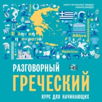 Хара Гаруфалья-Миддл. Разговорный греческий. Курс для начинающих