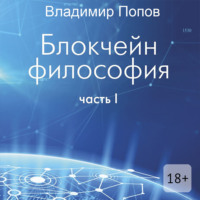 Владимир Попов. Блокчейн философия. Часть I