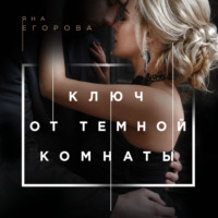 Яна Егорова. Ключ от тёмной комнаты