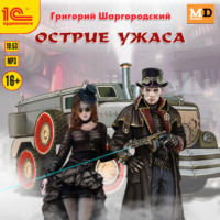 . Острие ужаса