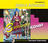 . Запасной выход из комы