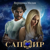 . Сапфир