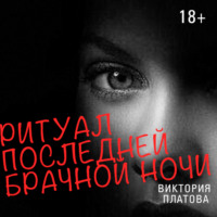 . Ритуал последней брачной ночи