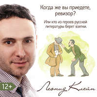 . Когда же вы приедете, ревизор? Или кто из литературных героев берет взятки