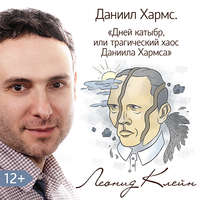 . Дней Катыбр, или трагический хаос Даниила Хармса