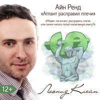 . Может ли атлант расправить плечи? Или зачем читать плохо написанную книгу?