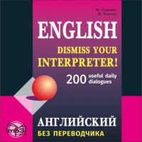 . Английский без переводчика. 200 диалогов