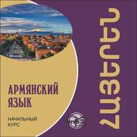 Н. А. Чарчоглян. Армянский язык. Начальный курс