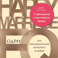 Джон Готтман. 7 принципов счастливого брака, или Эмоциональный интеллект в любви