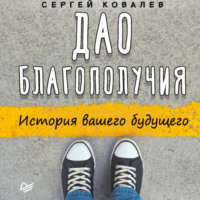 Сергей Ковалев. Дао благополучия. История вашего будущего