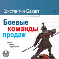 . Боевые команды продаж