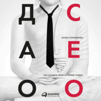 Антон Стороженко. Дао СЕО. Как создать свою историю успеха