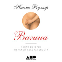 Наоми Вульф. Вагина: Новая история женской сексуальности