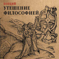 Боэций. Утешение философией