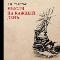 . Мысли на каждый день