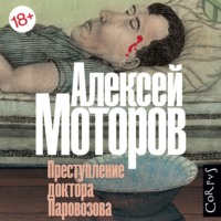 Алексей Моторов. Преступление доктора Паровозова