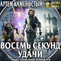 . Восемь секунд удачи