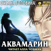 . Аквамарин