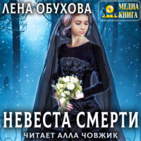 . Невеста Смерти