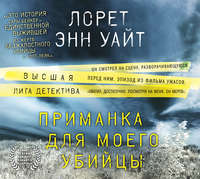 Лорет Энн Уайт. Приманка для моего убийцы