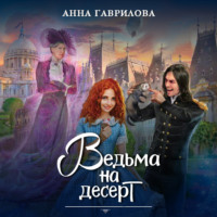 . Ведьма на десерт