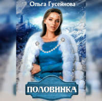 . Половинка