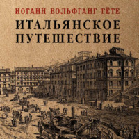 . Итальянское путешествие