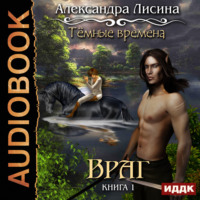 . Темные времена. Враг