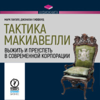 Джонатан Гиффорд. Тактика Макиавелли. Выжить и преуспеть в современной корпорации