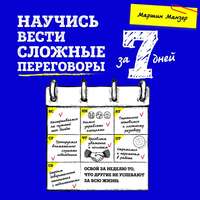 Мартин Манзер. Научись вести сложные переговоры за 7 дней
