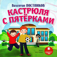 Валентин Постников. Кастрюля с пятёрками