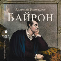 Анатолий Виноградов. Байрон