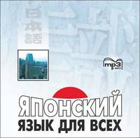 Наканиси Я. Японский язык для всех