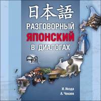 И. Икэда. Разговорный японский в диалогах