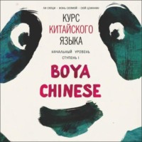 Ли Сяоци. Курс китайского языка Boya Chinese. MP3-диск. Начальный уровень. Ступень I