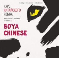 Сюй Цзиннин. Курс китайского языка. «Boya Chinese» Ступень-2. Начальный уровень. МР3
