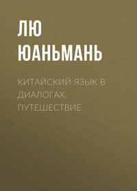 Лю Юаньмань. Китайский язык в диалогах. Путешествие