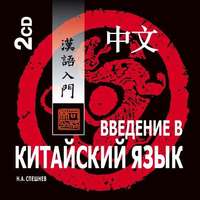 Николай Спешнев. Введение в китайский язык. Фонетика и разговорный язык