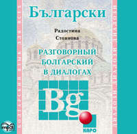 Радостина Стоянова. Разговорный болгарский в диалогах