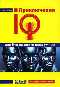 . Приключения IQ, или Кто на свете всех умнее
