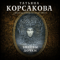 . Змеевы дочки
