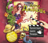 . Презентация ящика Пандоры