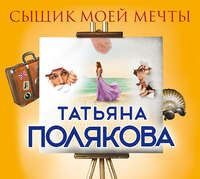Татьяна Полякова. Сыщик моей мечты