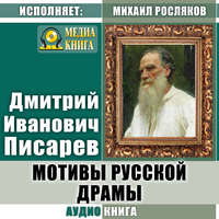Дмитрий Иванович Писарев. Мотивы русской драмы