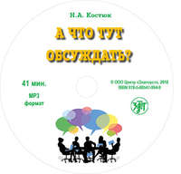 Н. А. Костюк. А что тут обсуждать?