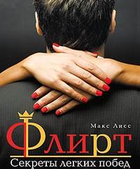 Макс Лисс. Флирт. Секреты легких побед
