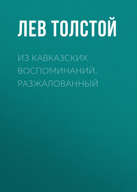 . Из кавказских воспоминаний. Разжалованный