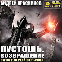 Андрей Красников. Пустошь. Возвращение