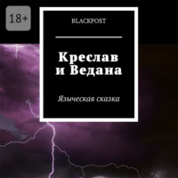 blackpost. Креслав и Ведана. Языческая сказка