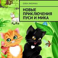Олен Лисичка. Новые приключения Пуси и Мика
